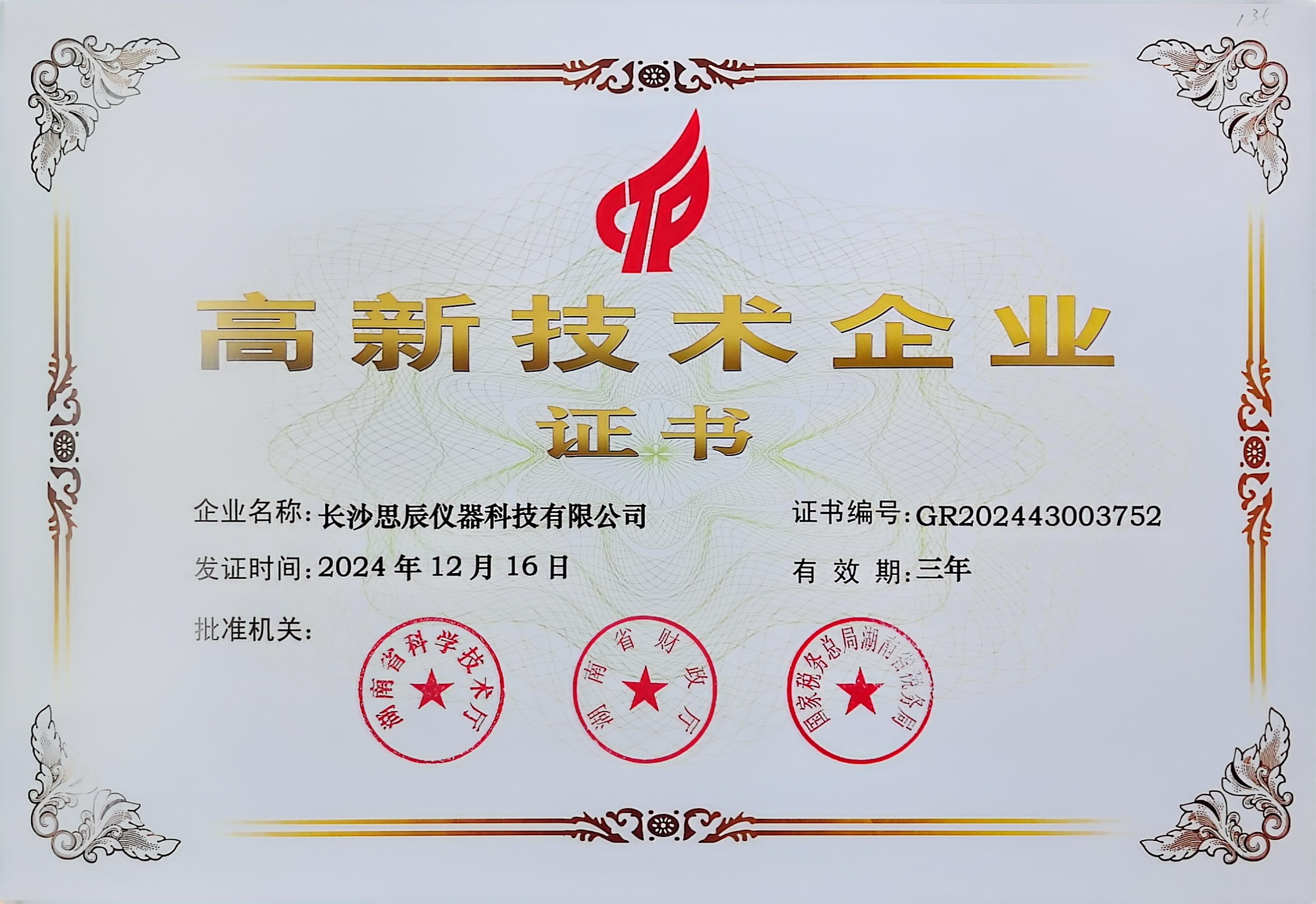 ‌三次登頂！長沙思辰儀器再獲“國家高新技術(shù)企業(yè)”認證，硬核科技引領(lǐng)行業(yè)革新