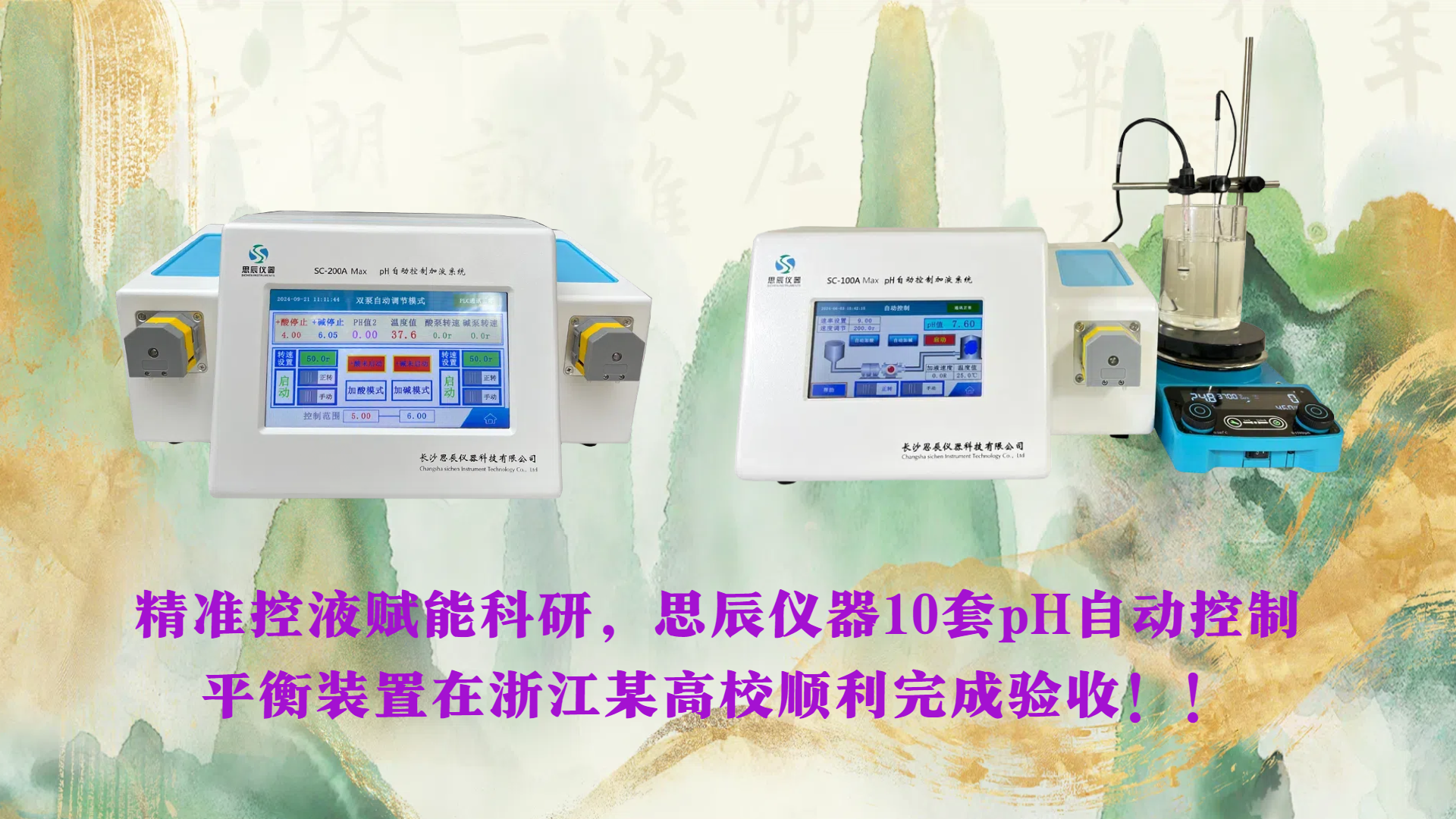精準(zhǔn)控液賦能科研，思辰儀器10套pH自動控制平衡裝置在浙江某高校順利完成驗收??！