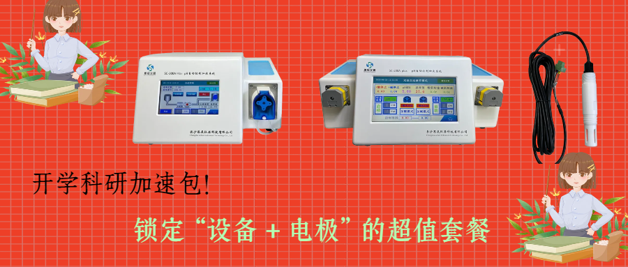 開學(xué)科研加速包！思辰儀器 pH 自動控制加液系統(tǒng)限時贈送核心電極，實驗效率即刻拉滿