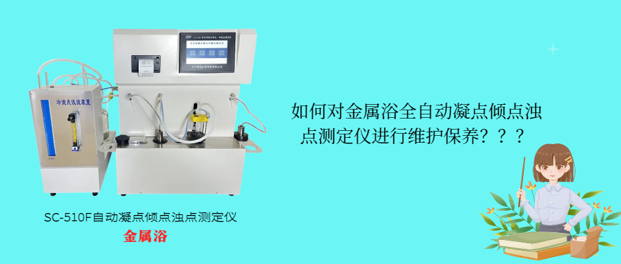 如何對(duì)金屬浴全自動(dòng)凝點(diǎn)傾點(diǎn)濁點(diǎn)測(cè)定儀進(jìn)行維護(hù)保養(yǎng)？